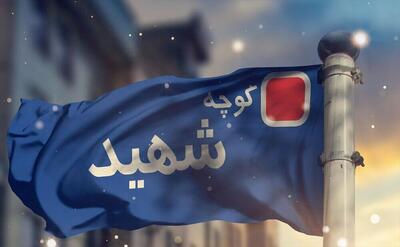 نام ۲۴ معبر در تهران تغییر کرد