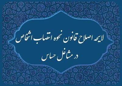 استرداد لایحه یک‌فوریتی اصلاح قانون نحوه انتصاب اشخاص در مشاغل حساس