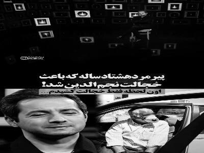  پیرمرد ۸۰ساله‌‌ای که نجم‌الدین شریعتی را خجالت داد