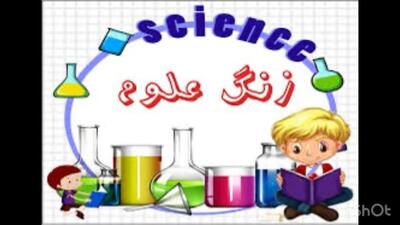  آزمایش علوم «آلودگی هوا»