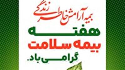  تبریک هفته بیمه سلامت