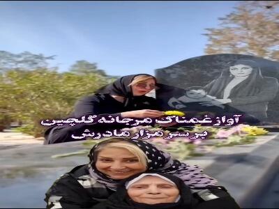  آوازخوانی مرجانه گلچین بر سر مزار مادرش