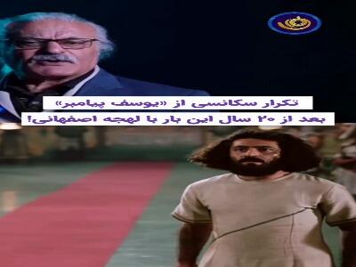  تکرار سکانسی از سریال «یوسف پیامبر» بعد از ۲۰ سال