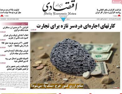  صفحه اول روزنامه ابرار اقتصادی یکشنبه ۴ آبان