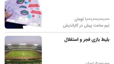  بلیط هایی که با قیمت‌های میلیونی سر از بازار سیاه درآورد