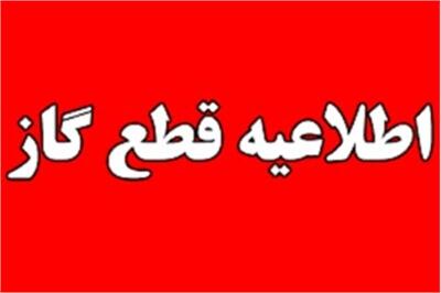  اطلاعیه قطع گاز برخی از روستاهای شهرستان میانه