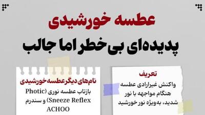  عطسه خورشیدی؛ پدیده‌ای بی‌خطر اما جالب