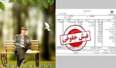 انتشار فیش حقوقی بازنشستگان تأمین اجتماعی