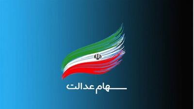  افزایش قابل توجه ارزش سهام عدالت ۴ آبان ۱۴۰۴
