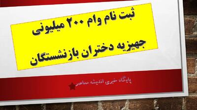  ثبت نام وام ۲۰۰ میلیونی جهیزیه دختران بازنشستگان امروز دوشنبه 4 آبان 1404 | آموزش گام به گام دریافت وام ازدواج