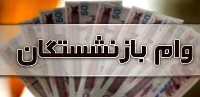  واریزی وام ۵۰ میلیون تومانی بازنشستگان کشوری