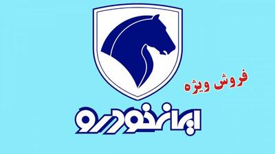  ثبت‌نام ایران‌خودرو از امروز ۳ آبان ۱۴۰۴+ شرایط و لینک ثبت نام خودرو های ایران خودرو+ اختلاف قیمت