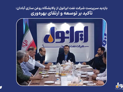 تاکید بر توسعه و ارتقای بهره وری در ایرانول
