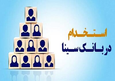 بانک سینا استخدام می کند