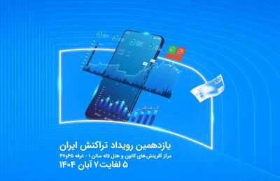  نمایش توان فین‌تک و خدمات نسل نو همراه اول در رویداد تراکنش ایران