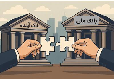 بانک آینده رسماً ملی شد؛ ادامه اصلاحات بانکی در راه است