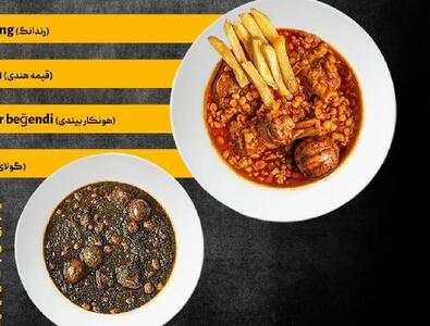  خورشت‌های ایرانی در صدر بهترین‌های جهان (اینفوگرافی)