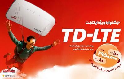  با خرید مودم TD-LTE پیشگامان، 100 گیگ اینترنت رایگان هدیه بگیرید!