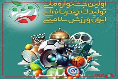  تجلیل از برگزیدگان جشنواره ملی تولیدات چندرسانه‌ای ایران، ورزش، سلامتی