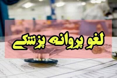  لغو پروانه پزشک متخلف در تاکستان 