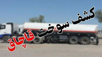  نقره داغ قاچاقچی سوخت در بیرجند