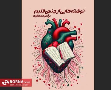  کتاب «نوشته‌هایی از جنس قلبم» به قلم نوجوان ۱۴ ساله مشهدی منتشر شد