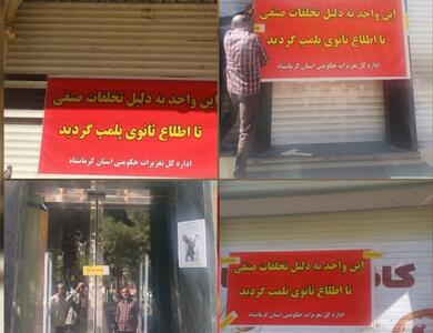  برخورد قاطعانه تعزیرات کرمانشاه با متخلفان صنفی