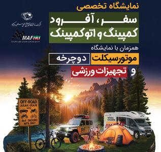  برگزاری نمایشگاه سفر، آفرود، کمپینگ، اتوکمپینگ همزمان با نمایشگاه موتورسیکلت، دوچرخه و تجهیزات ورزشی در اراک