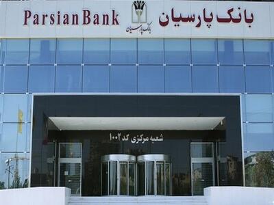 بازگشت بانک پارسیان به ثبات و سودآوری