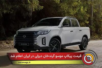  قیمت پیکاپ موسو گرندخان دیزلی اعلام شد + آبان 1404