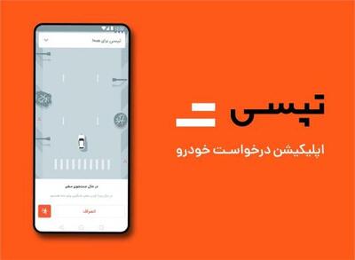  سیستم تطبیق چهره آنلاین تپسی راه اندازی شد