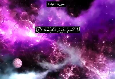  دانلود کامل سوره قیامة (قیامت) صوتی با صدای پرهیزگار و عبدالباسط + تندخوانی