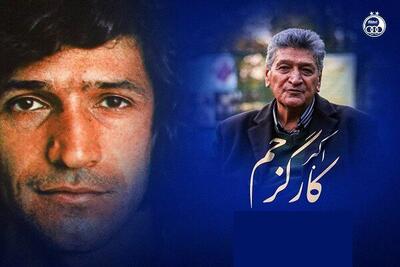  فوری/ اکبر کارگرجم درگذشت