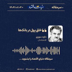  «خلق پول در بانک‌ها»