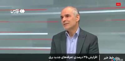  برق 35 درصد گران شد+ فیلم