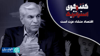 اقتصاد منشأ عزت است