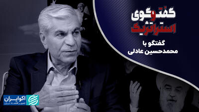 گفت‌وگوی استراتژیک هفته: روابط ایران و آمریکا در گفت‌وگو با محمدحسین عادلی