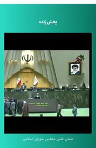 فریاد مرگ بر روحانی در صحن علنی مجلس