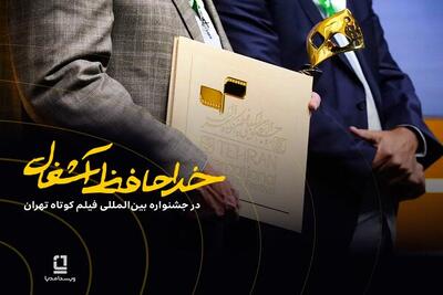  موفقیت «خداحافظ آشغال» در جشنواره فیلم کوتاه - اکونیوز