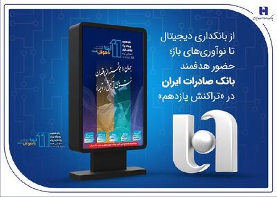  از بانکداری دیجیتال تا نوآوری‌های باز؛ حضور هدفمند بانک صادرات ایران در «تراکنش یازدهم» | اقتصاد24