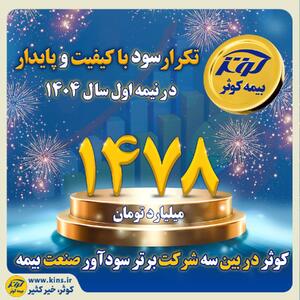  کوثر در بین سه شرکت برتر سودآور صنعت بیمه | اقتصاد24