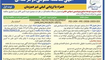  آگهی نوبت اول-مناقصه عمومی دو مرحله¬ای همراه با ارزیابی کیفی غیر همزمان | اقتصاد24