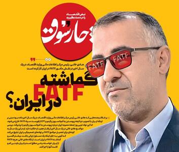 هادی خانی، رئیس مرکز اطلاعات مالی وزارت اقتصاد، در یک سال اخیر در نقش مأمور FATF در ایران کار کرده است