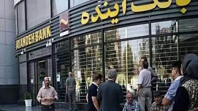  سرنوشت نهایی کارمندان بانک آینده مشخص شد
