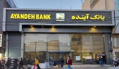 انتصابات لحظه آخری مدیر بانک آینده در زمان انحلال