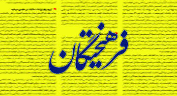 قدردانی روزنامه اصولگرا از موضع گیری اخیر خاتمی در باره جنگ12روزه و دوگانگی میان موشک و مردم