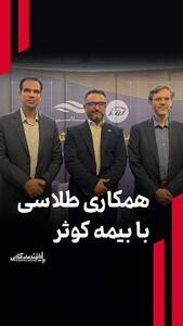  طرح بیمه رایگان طلای آنلاین رونمایی شد/ همکاری طلاسی با بیمه کوثر