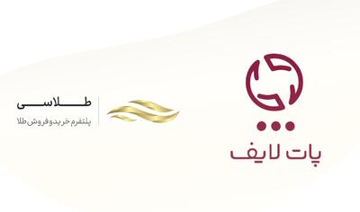  همکاری ایران‌کیش و طلاسی برای ارائه خدمت خرید آنلاین طلا در اپلیکیشن پات لایف