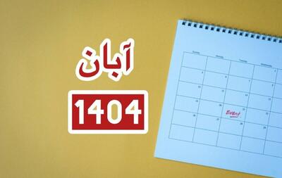  تقویم آبان ۱۴۰۴ به همراه مناسبت‌ها / این ۴ روز تعطیل رسمی است