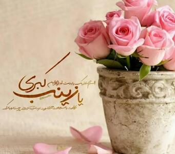  پیام تبریک ولادت حضرت زینب (س) و روز پرستار